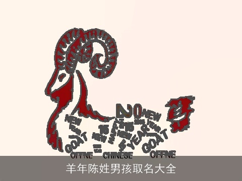 羊年陈姓男孩取名大全