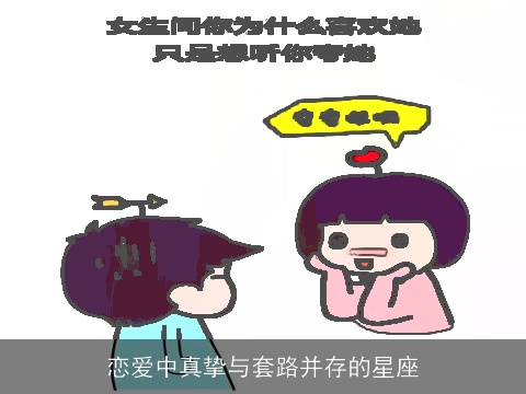 恋爱中真挚与套路并存的星座