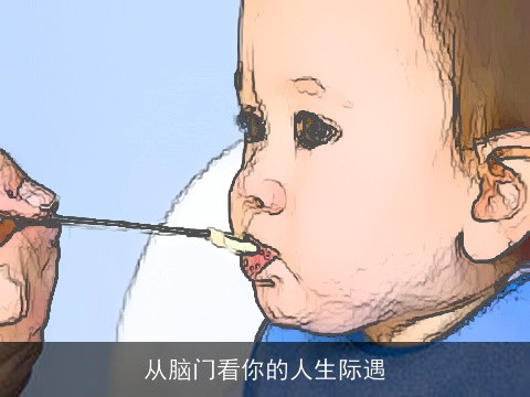 从脑门看你的人生际遇