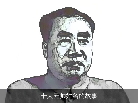 十大元帅姓名的故事