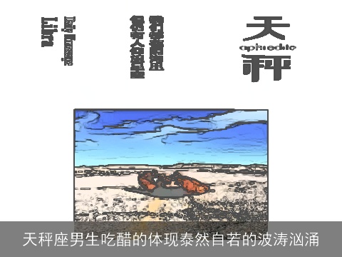 天秤座男生吃醋的体现泰然自若的波涛汹涌