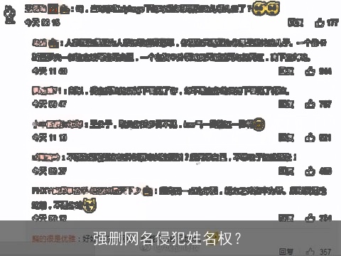 强删网名侵犯姓名权？