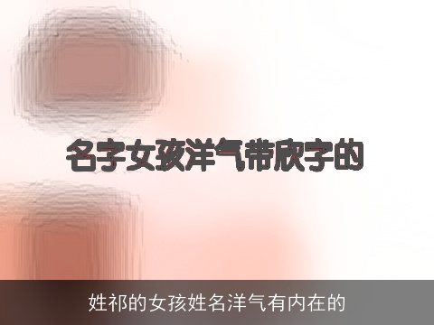 姓祁的女孩姓名洋气有内在的