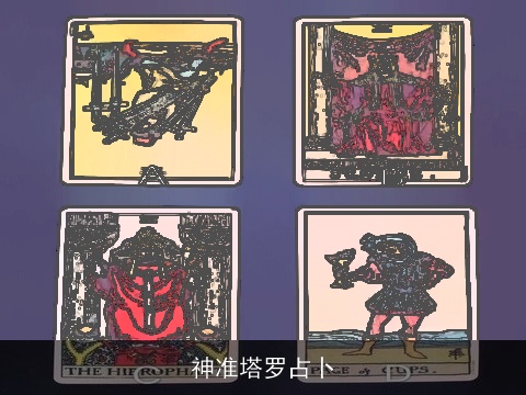 神准塔罗占卜