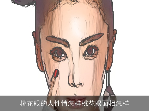 桃花眼的人性情怎样桃花眼面相怎样