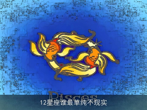 12星座谁最单纯不现实