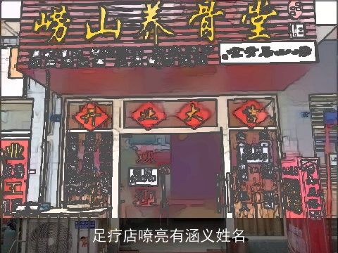 足疗店嘹亮有涵义姓名
