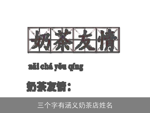 三个字有涵义奶茶店姓名
