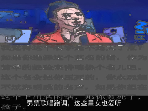 男票歌唱跑调，这些星女也爱听