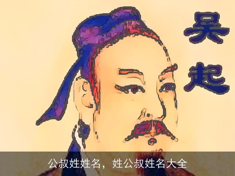 公叔姓姓名，姓公叔姓名大全
