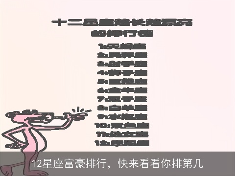 12星座富豪排行，快来看看你排第几