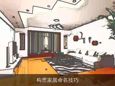 构思家居命名技巧