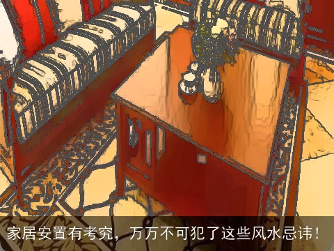 家居安置有考究，万万不可犯了这些风水忌讳！