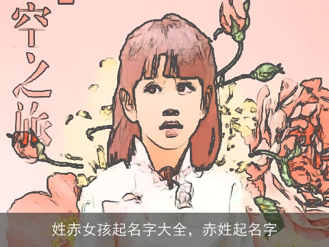 姓赤女孩起名字大全，赤姓起名字