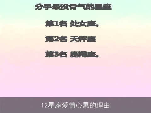 12星座爱情心累的理由