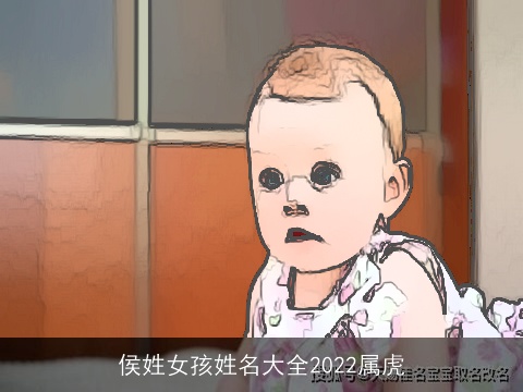 侯姓女孩姓名大全2022属虎