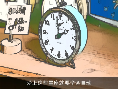爱上这些星座就要学会自动