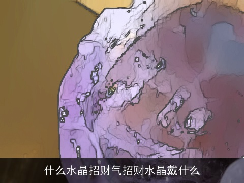 什么水晶招财气招财水晶戴什么