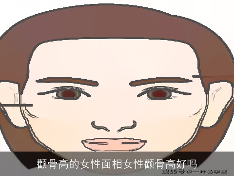 颧骨高的女性面相女性颧骨高好吗