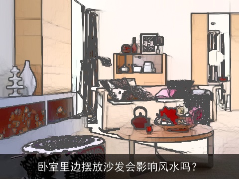 卧室里边摆放沙发会影响风水吗？