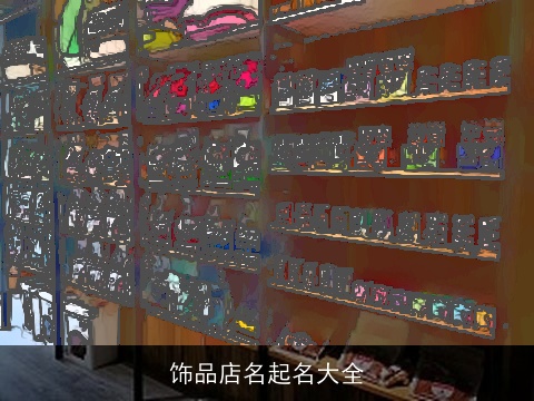 饰品店名起名大全