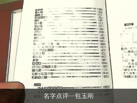 名字点评--包玉刚