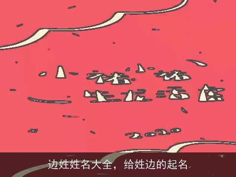 边姓姓名大全，给姓边的起名