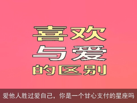 爱他人胜过爱自己，你是一个甘心支付的星座吗