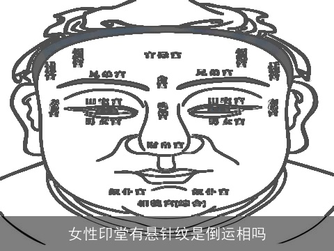 女性印堂有悬针纹是倒运相吗
