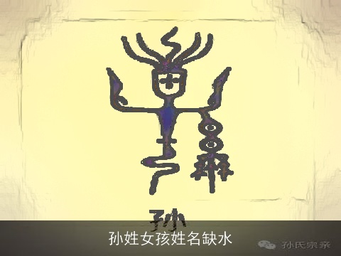 孙姓女孩姓名缺水