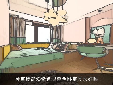 卧室墙能漆紫色吗紫色卧室风水好吗