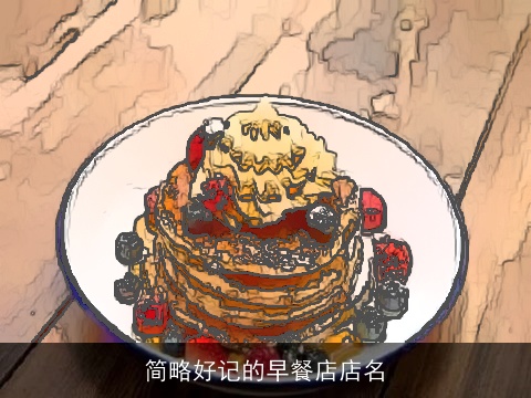 简略好记的早餐店店名