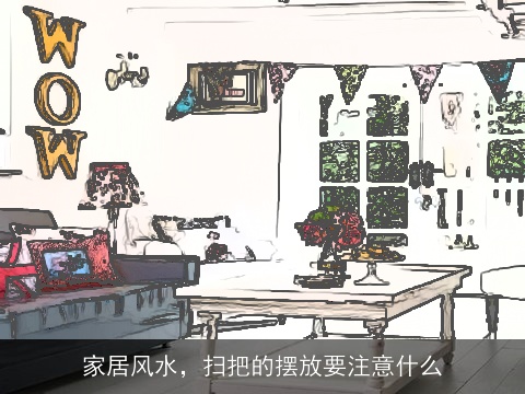 家居风水，扫把的摆放要注意什么