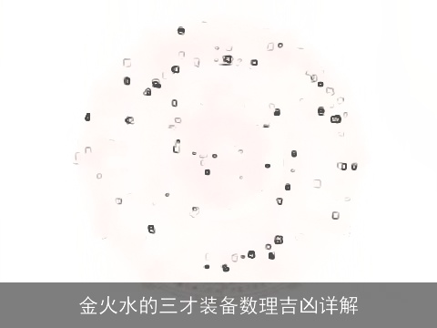金火水的三才装备数理吉凶详解
