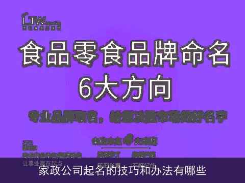 家政公司起名的技巧和办法有哪些