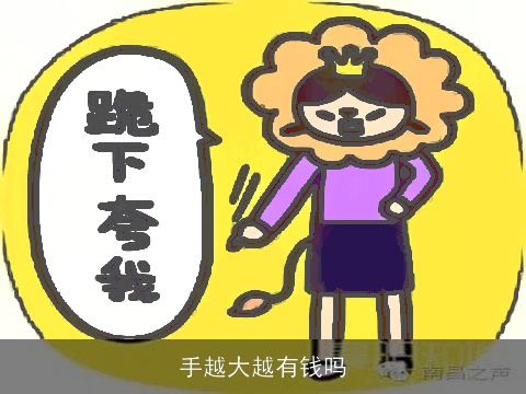 手越大越有钱吗