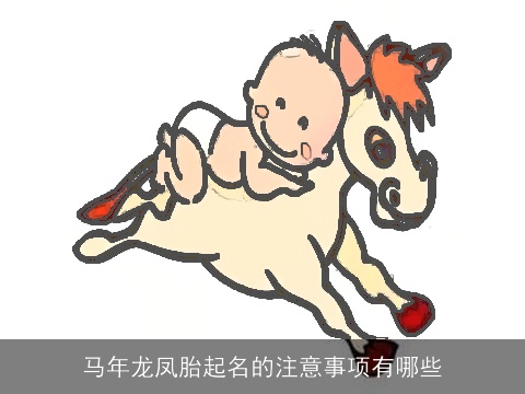 马年龙凤胎起名的注意事项有哪些