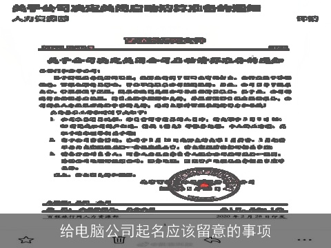 给电脑公司起名应该留意的事项