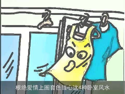 根绝爱情上圈套色当心这4种卧室风水