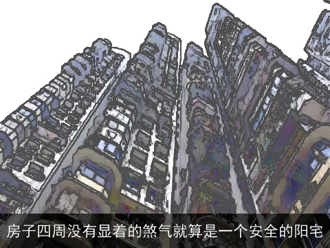 房子四周没有显着的煞气就算是一个安全的阳宅
