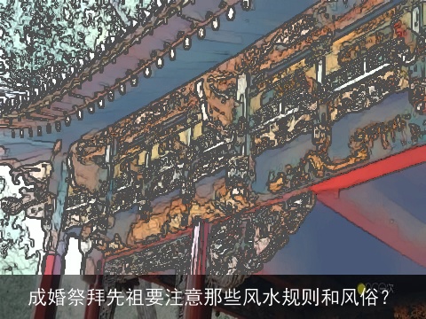 成婚祭拜先祖要注意那些风水规则和风俗？