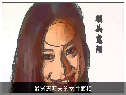 最贤惠旺夫的女性面相