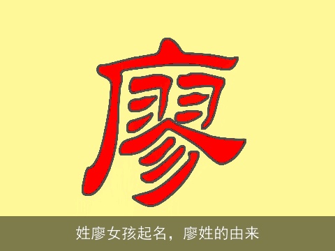 姓廖女孩起名，廖姓的由来