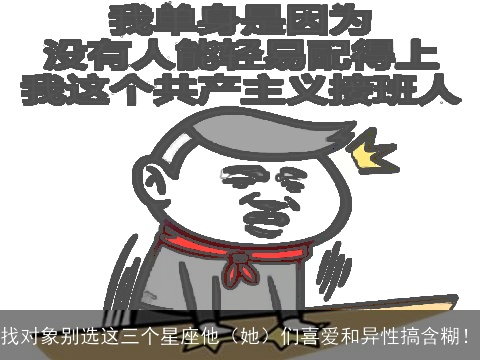 找对象别选这三个星座他（她）们喜爱和异性搞含糊！