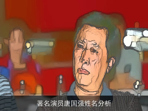 著名演员唐国强姓名分析