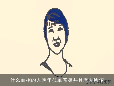 什么面相的人晚年孤单苍凉并且老无所依