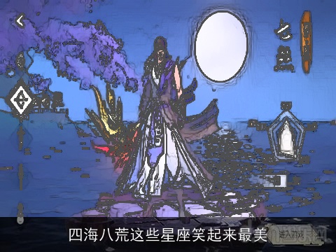 四海八荒这些星座笑起来最美