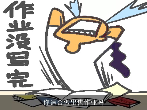 你适合做出售作业吗