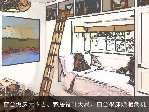 窗台做床大不吉、家居设计大忌、窗台坐床隐藏危机