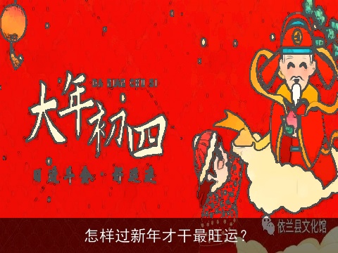 怎样过新年才干最旺运？